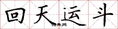 丁謙回天運斗楷書怎么寫
