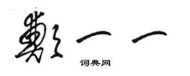 駱恆光鄭一一草書個性簽名怎么寫