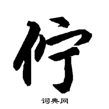 愎草書書法_愎字書法_草書字典