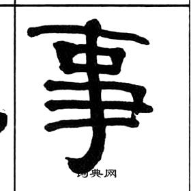 王福庵千字文中事的寫法