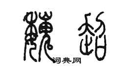 陳墨魏超篆書個性簽名怎么寫