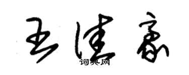 朱錫榮王佳豪草書個性簽名怎么寫