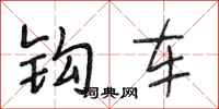 段相林鉤車行書怎么寫