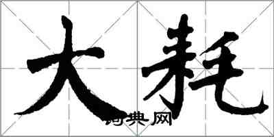 翁闓運大耗楷書怎么寫