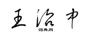 梁錦英王治中草書個性簽名怎么寫