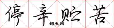 荊霄鵬停辛貯苦行書怎么寫