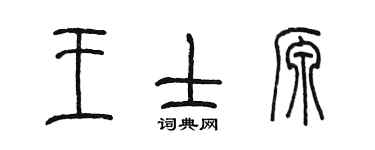 陳墨王士源篆書個性簽名怎么寫