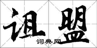 胡問遂詛盟行書怎么寫