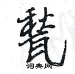 洫硬筆草書書法字典_洫鋼筆草書字帖