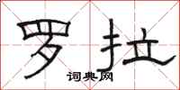 駱恆光羅拉隸書怎么寫