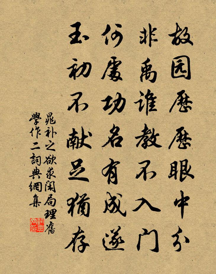 晁補之欲求閒局理舊學作二書法作品欣賞