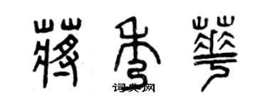 曾慶福蔣秀華篆書個性簽名怎么寫