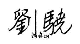 王正良劉驍行書個性簽名怎么寫