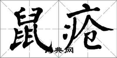 翁闓運鼠瘡楷書怎么寫