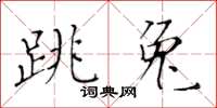 黃華生跳兔楷書怎么寫