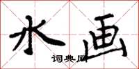 周炳元水畫楷書怎么寫