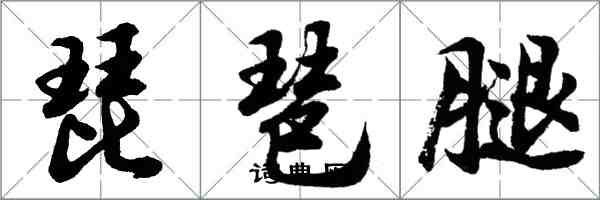 胡問遂琵琶腿行書怎么寫