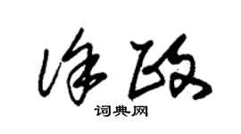 朱錫榮徐政草書個性簽名怎么寫