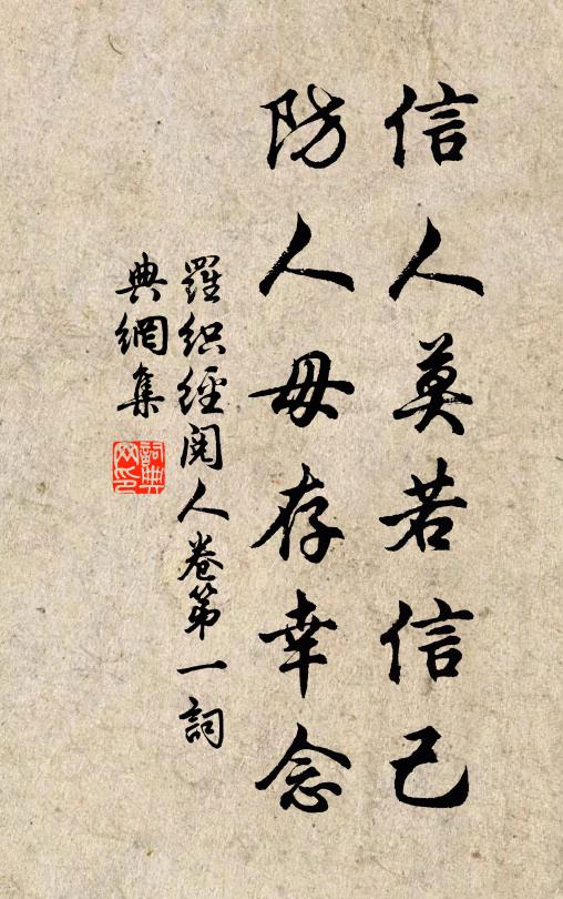 來俊臣信人莫若信己,防人毋存幸念。書法作品欣賞