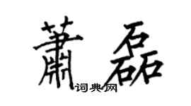 何伯昌蕭磊楷書個性簽名怎么寫