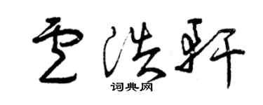 曾慶福盧浩軒草書個性簽名怎么寫