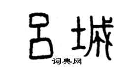 曾慶福呂城篆書個性簽名怎么寫