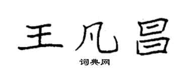 袁強王凡昌楷書個性簽名怎么寫