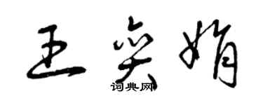 曾慶福王奕娟草書個性簽名怎么寫