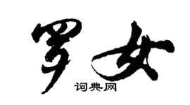 胡問遂羅女行書個性簽名怎么寫