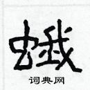 林少明寫的硬筆隸書蛾