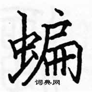 駱恆光寫的硬筆楷書蝙