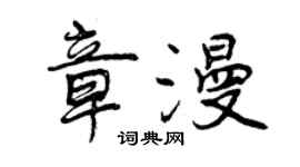 曾慶福章漫行書個性簽名怎么寫