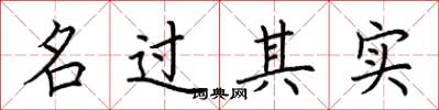 荊霄鵬名過其實楷書怎么寫
