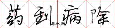段相林藥到病除行書怎么寫