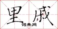 黃華生里戚楷書怎么寫
