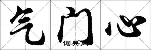 胡問遂氣門心行書怎么寫