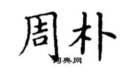 丁謙周朴楷書個性簽名怎么寫
