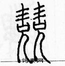 余巨力寫的硬筆篆書兢