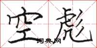 駱恆光空彪楷書怎么寫