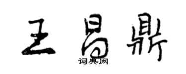 曾慶福王昌鼎行書個性簽名怎么寫