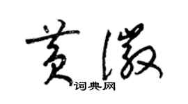 梁錦英黃徽草書個性簽名怎么寫