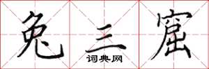 田英章兔三窟楷書怎么寫