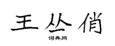 袁強王叢俏楷書個性簽名怎么寫