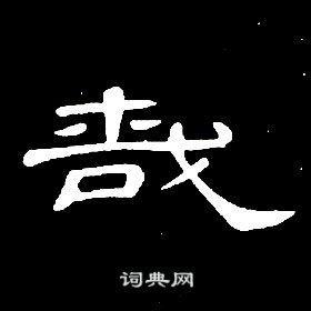 席夔千字文中哉的寫法