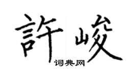 何伯昌許峻楷書個性簽名怎么寫