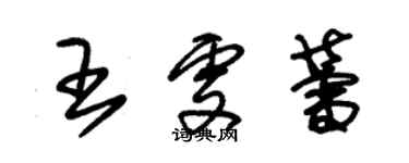 朱錫榮王雯蕾草書個性簽名怎么寫