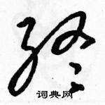 駱恆光寫的硬筆草書終