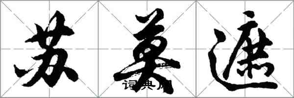 胡問遂蘇莫遮行書怎么寫