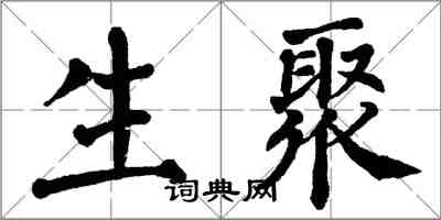 翁闓運生聚楷書怎么寫