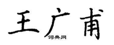 丁謙王廣甫楷書個性簽名怎么寫